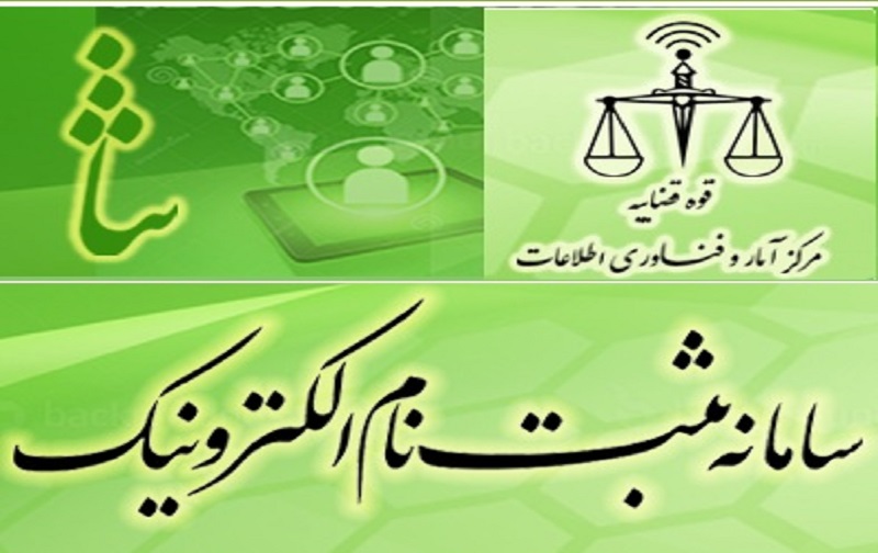 سامانه قضایی ثنا سامانه قضایی ثنا