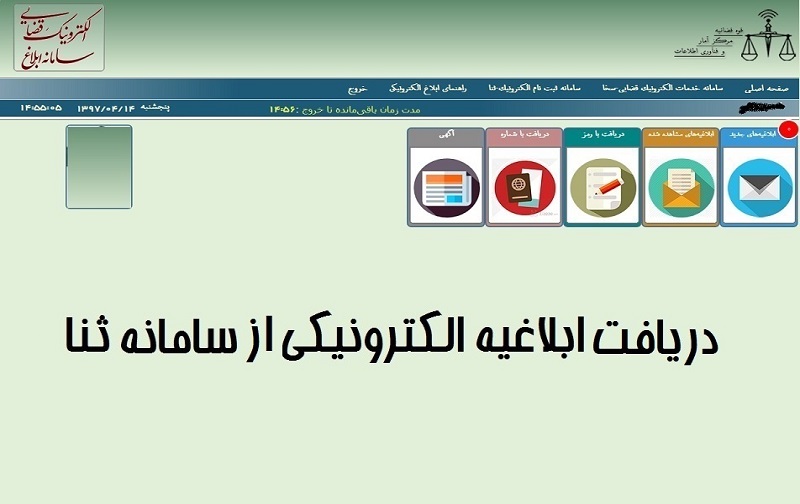 دریافت ابلاغیه الکترونیکی از سامانه ثنا دریافت ابلاغیه الکترونیکی از سامانه ثنا