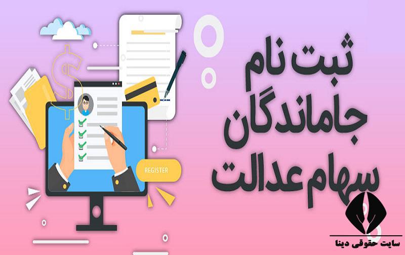 ثبت نام سهام عدالت با کد ملی ثبت اینترنتی با شماره شناسنامه