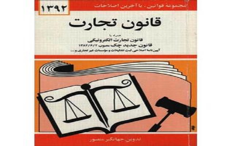 قانون تجارت چیست و تقسیم بندی مواد آن قانون تجارت چیست و تقسیم بندی مواد آن