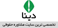 سایت حقوقی
