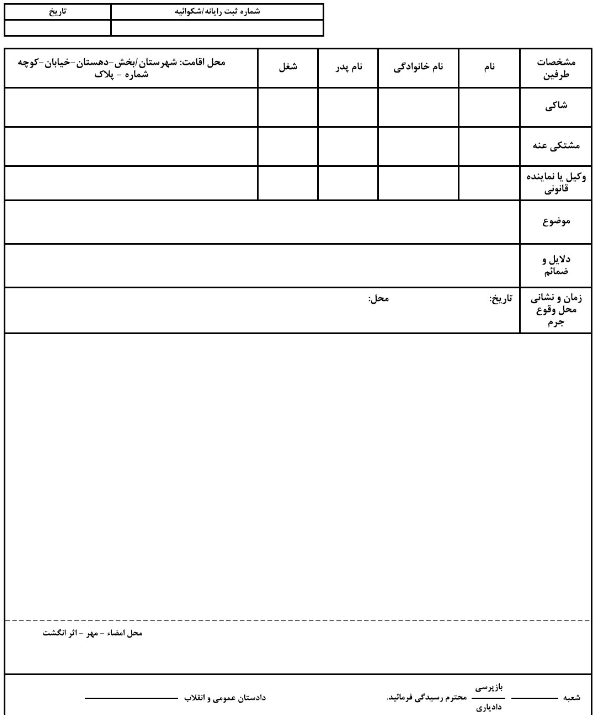 [تصویر:  1550047897_شکواییه.png]