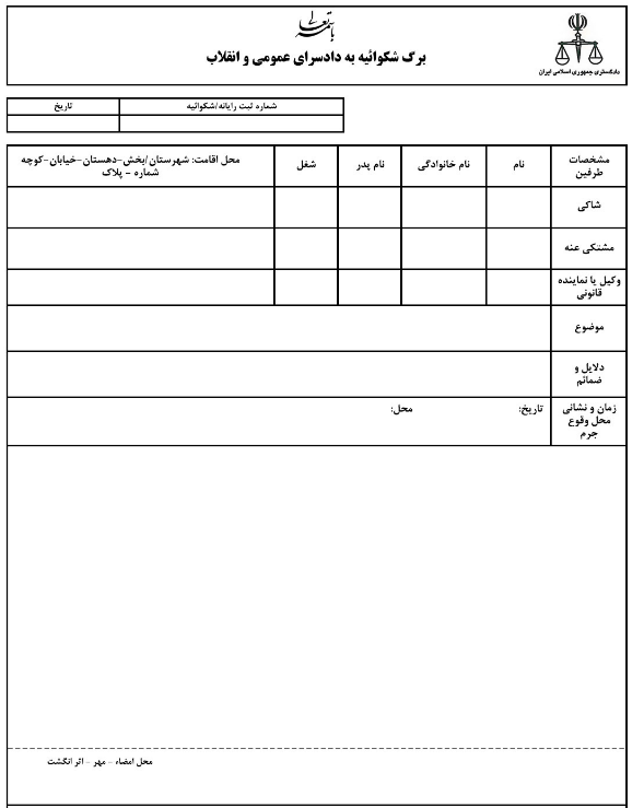 نمونه شکایت از ضرب و جرح - نمونه دادخواست و تنظیم فرم