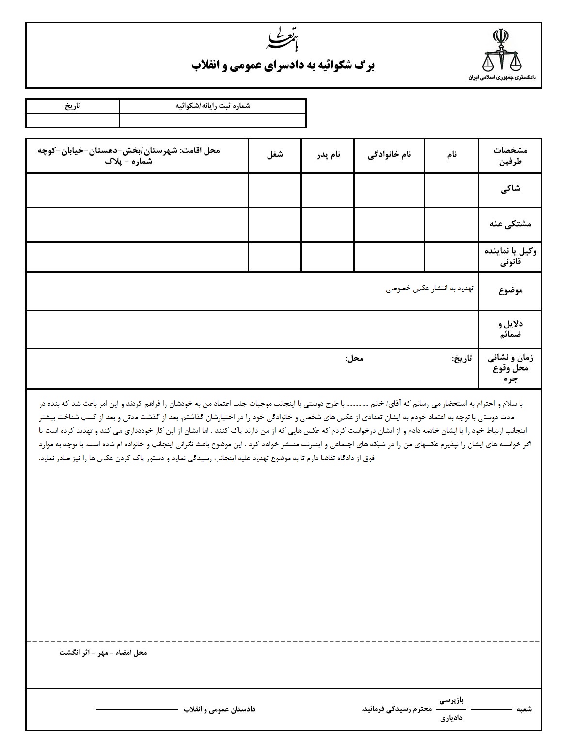 نمونه شکواییه تهدید به انتشار عکس خصوصی