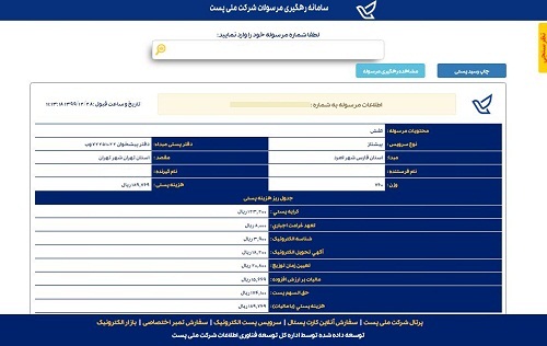 سامانه پیگیری پستی tracking.post.ir