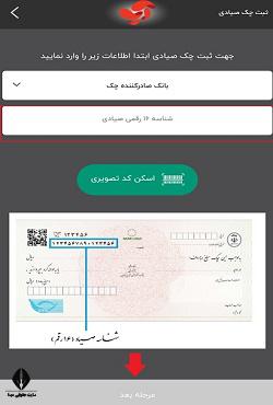 طریقه چگونگی ثبت چک در سامانه صیاد