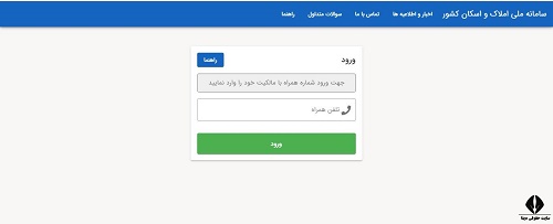 تغییر رمز عبور در سامانه املاک