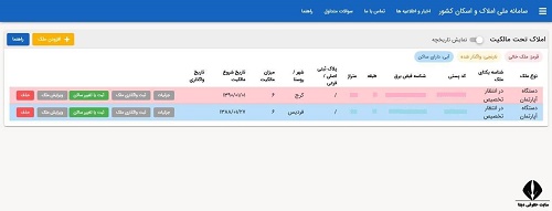 ویرایش اطلاعات در سامانه املاک