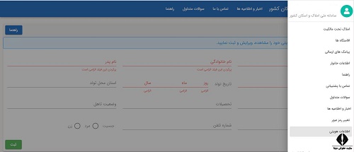 اصلاح اطلاعات هویتی در سامانه املاک