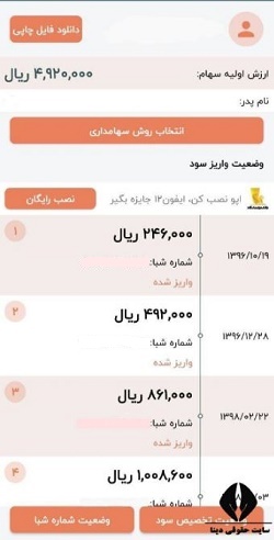 دانلود برنامه استعلام سهام عدالت