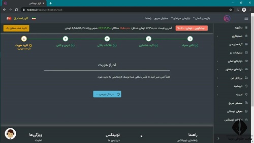 احراز هویت در صرافی ارز دیجیتال نوبیتکس