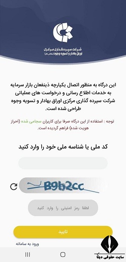 دانلود برنامه درگاه یکپارچه ذینفعان بازار سرمایه برای اندروید