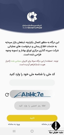 دانلود برنامه درگاه یکپارچه ذینفعان بازار سرمایه برای اندروید