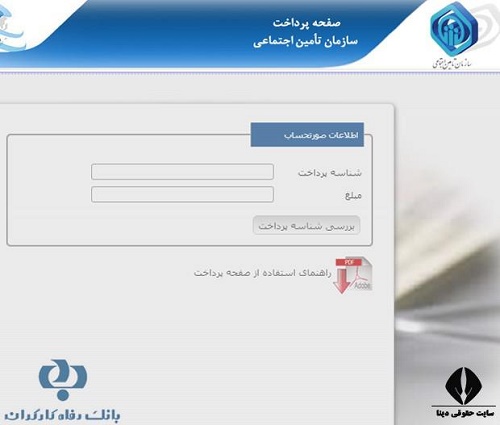 پرداخت حق بیمه تامین اجتماعی