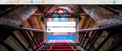 ورود به سامانه بام بانک ملی my.bmi.ir