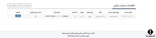  ویرایش اطلاعات بانکی در سامانه سجام