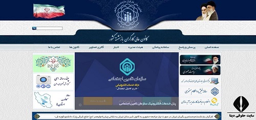 ورود به سایت کانون بازنشستگان تامین اجتماعی kanoone-ali.ir