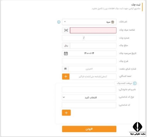 [تصویر:  1626761999_سامانه_ثبت_چک_صیادی_بانک_سپه5.jpg]