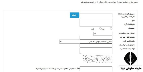 ثبت درخواست تغییر نام در سازمان ثبت احوال