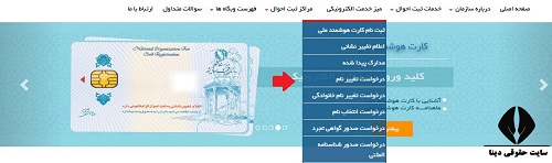 پیگیری ثبت درخواست اینترنتی تغییر نام در سازمان ثبت احوال کشور  