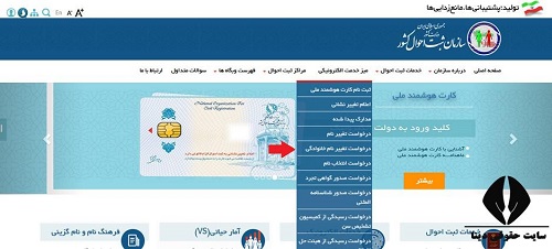 ثبت درخواست اینترنتی تغییر نام خانوادگی در سازمان ثبت احوال