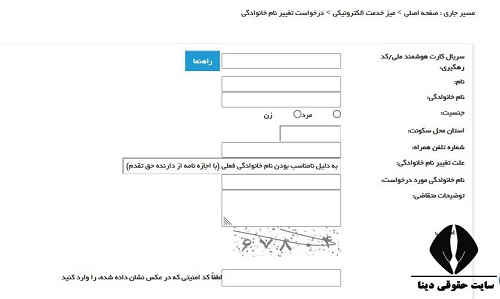 ثبت درخواست اینترنتی تغییر نام خانوادگی در سازمان ثبت احوال