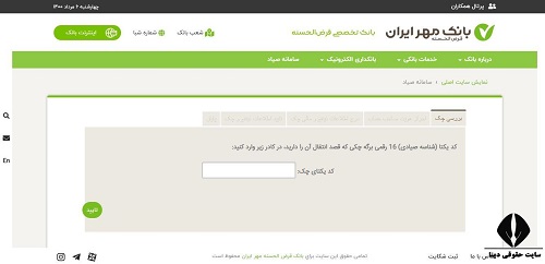 سامانه ثبت چک صیادی بانک مهر ایران