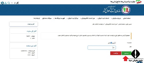 ثبت درخواست انتخاب نام در سازمان ثبت احوال