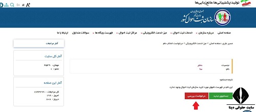 ثبت درخواست انتخاب نام در سازمان ثبت احوال