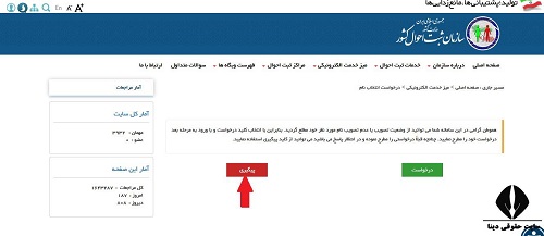 ثبت درخواست انتخاب نام در سازمان ثبت احوال