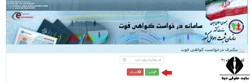 پیگیری وضعیت درخواست گواهی فوت