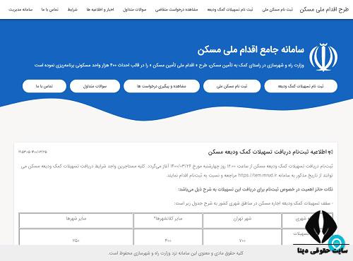 قبول شدگان ثبت نام طرح اقدام ملی مسکن ۱۴۰۰