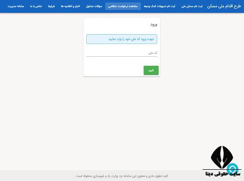سایت نتایج ثبت نام طرح اقدام ملی مسکن 1400