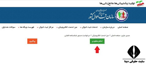 پیگیری وضعیت ثبت درخواست اینترنتی صدور شناسنامه المثنی