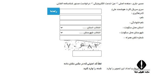 پیگیری وضعیت ثبت درخواست اینترنتی صدور شناسنامه المثنی