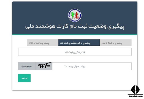 پیگیری کارت ملی هوشمند