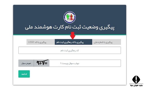 پیگیری کارت ملی هوشمند