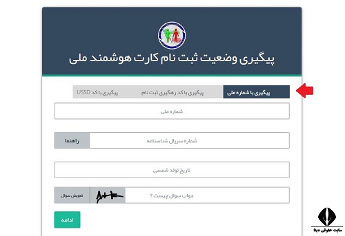 پیگیری کارت ملی هوشمند