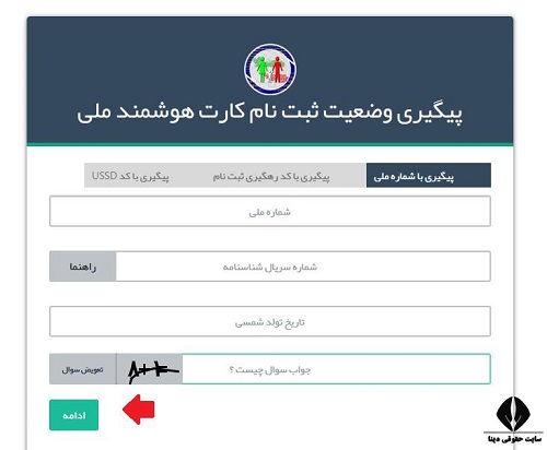 پیگیری کارت ملی هوشمند