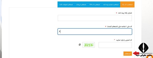 گرفتن استعلام اصالت بیمه نامه سنهاب با کد یکتا