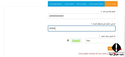 پیگیری استعلام اصالت بیمه نامه سنهاب با کد یکتا 