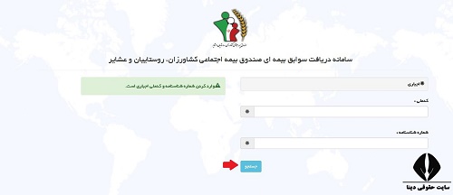 مشاهده سوابق بیمه روستایی و عشایری