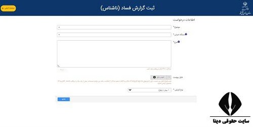 نحوه شکایت و رسیدگی در سازمان بازرسی کل کشور