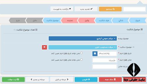 پیگیری ثبت اینترنتی شکایت