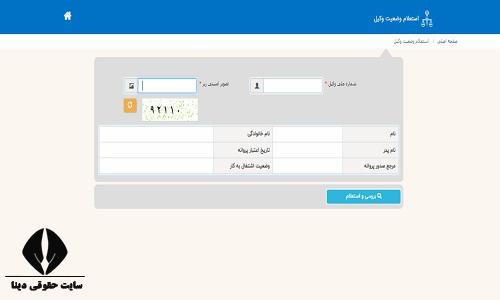 ورود به سایت استعلام وضعیت وکیل