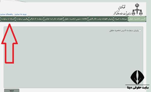 مراحل ورود به سامانه ثبت اینترنتی انصراف از درخواست