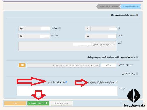 مدارک مورد نیاز جهت دریافت گواهی عدم سوء پیشینه 