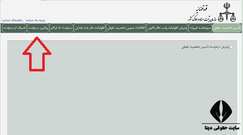 ورود به سامانه ثبت اینترنتی پیگیری درخواست در سایت اداره ثبت شرکت ها