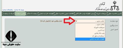 مراحل و نحوه ثبت اینترنتی پیگیری درخواست در سایت اداره ثبت شرکت ها