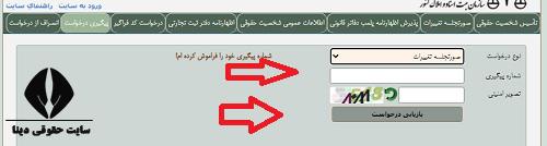 ثبت اینترنتی پیگیری درخواست در سایت اداره ثبت شرکت ها